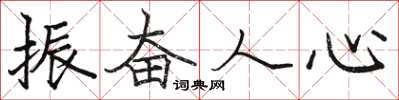 駱恆光振奮人心楷書怎么寫