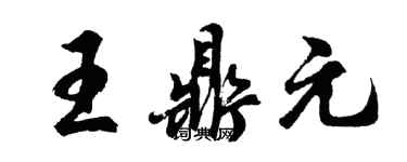 胡問遂王鼎元行書個性簽名怎么寫