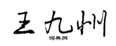 曾慶福王九州行書個性簽名怎么寫
