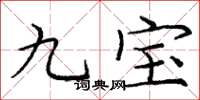 龐中華九寶楷書怎么寫