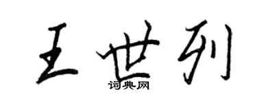 王正良王世列行書個性簽名怎么寫