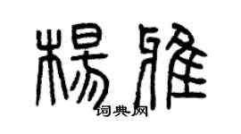 曾慶福楊雅篆書個性簽名怎么寫
