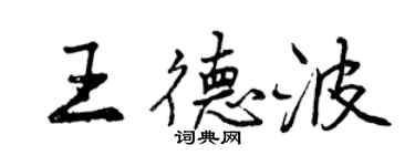 曾慶福王德波行書個性簽名怎么寫