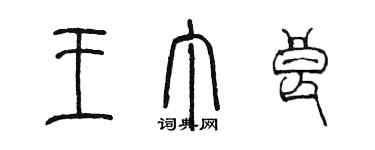 陳墨王丁良篆書個性簽名怎么寫