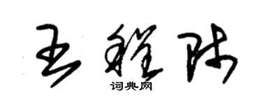 朱錫榮王程師草書個性簽名怎么寫