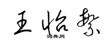 梁錦英王怡繁草書個性簽名怎么寫