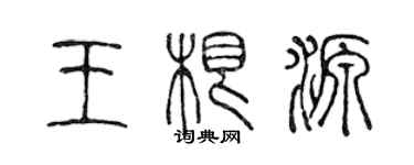 陳聲遠王根源篆書個性簽名怎么寫