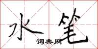 侯登峰水筆楷書怎么寫