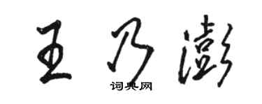 駱恆光王乃澎行書個性簽名怎么寫