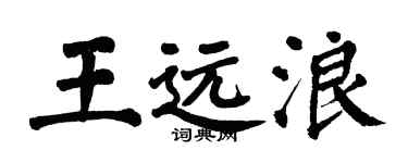 翁闓運王遠浪楷書個性簽名怎么寫