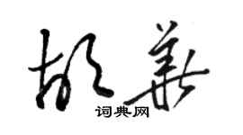 駱恆光胡華草書個性簽名怎么寫