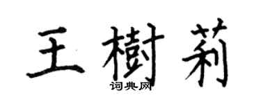 何伯昌王樹莉楷書個性簽名怎么寫