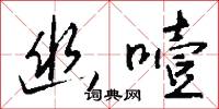 幽藴的意思_幽藴的解釋_國語詞典