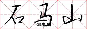 石馬山怎么寫好看