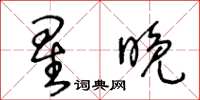王冬齡星晚草書怎么寫