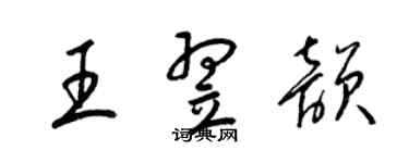 梁錦英王翌韻草書個性簽名怎么寫
