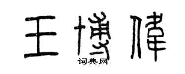 曾慶福王博偉篆書個性簽名怎么寫