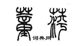 陳墨董萍篆書個性簽名怎么寫