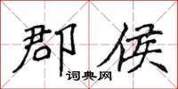 侯登峰郡侯楷書怎么寫