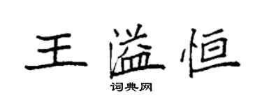 袁強王溢恆楷書個性簽名怎么寫