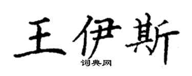 丁謙王伊斯楷書個性簽名怎么寫