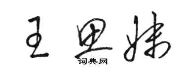 駱恆光王思妹草書個性簽名怎么寫