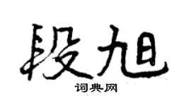 曾慶福段旭行書個性簽名怎么寫