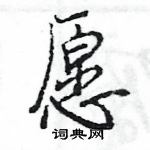 王旻寫的硬筆行書願