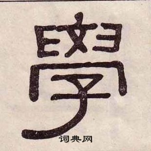 黃葆戉千字文中學的寫法