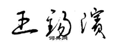 曾慶福王錫濱草書個性簽名怎么寫