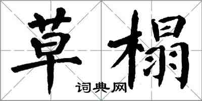 翁闓運草榻楷書怎么寫