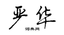 曾慶福嚴華行書個性簽名怎么寫