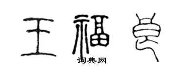 陳聲遠王福良篆書個性簽名怎么寫