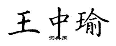 丁謙王中瑜楷書個性簽名怎么寫