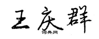 曾慶福王慶群行書個性簽名怎么寫