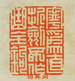 汪泓的篆刻印章䆝為直折劍不作曲全鉤