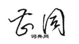 駱恆光曹同草書個性簽名怎么寫