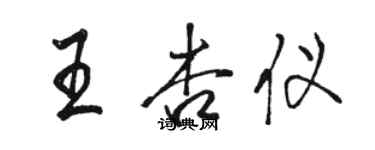 駱恆光王杏儀行書個性簽名怎么寫