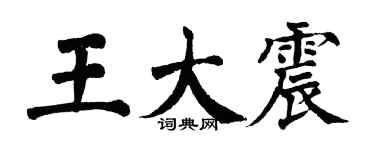 翁闓運王大震楷書個性簽名怎么寫