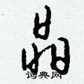 麇隸書怎么寫好看_麇硬筆隸書書法_麇鋼筆隸書字帖