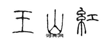 陳聲遠王山紅篆書個性簽名怎么寫