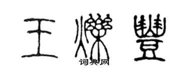 陳聲遠王爍豐篆書個性簽名怎么寫