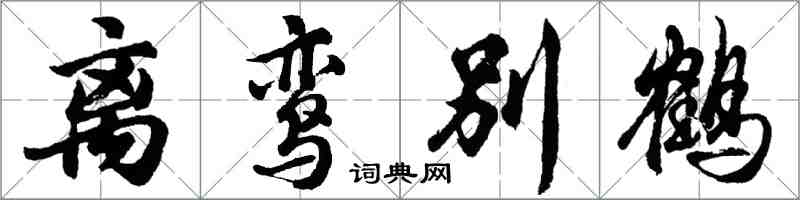 胡問遂離鸞別鶴行書怎么寫
