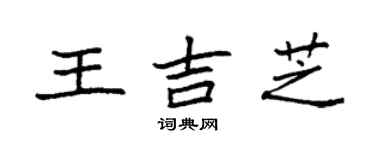 袁強王吉芝楷書個性簽名怎么寫