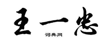 胡問遂王一忠行書個性簽名怎么寫