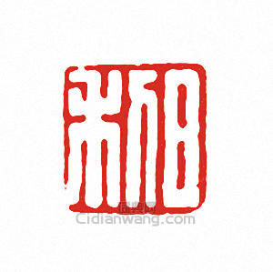 “日利”篆刻印章