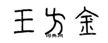 曾慶福王方金篆書個性簽名怎么寫