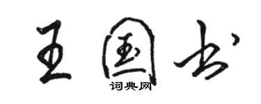 駱恆光王國書行書個性簽名怎么寫