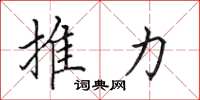田英章推力楷書怎么寫