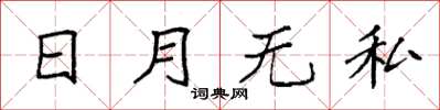 袁強日月無私楷書怎么寫